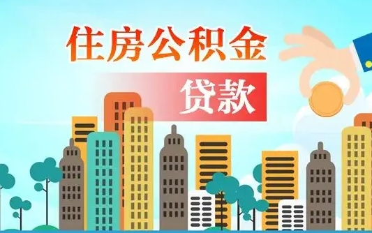昌邑重庆市公积金代提（昌邑重庆住房公积金贷款提取）