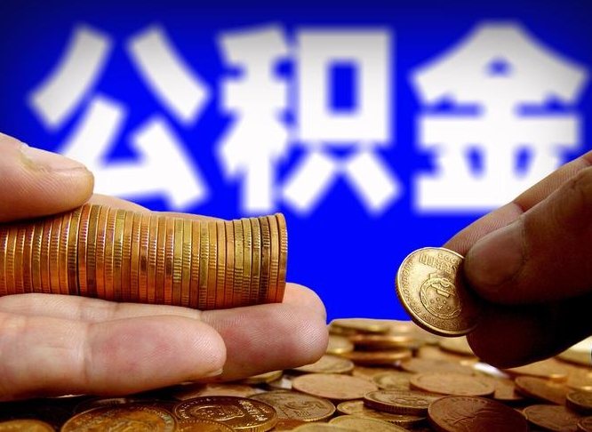 昌邑威海公积金提取代办（昌邑威海公积金提取需要带什么资料）